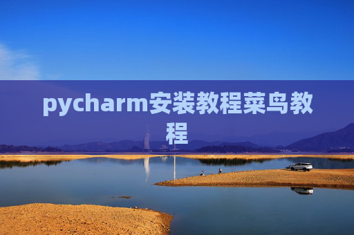 pycharm安装教程菜鸟教程