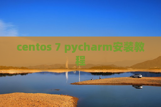 centos 7 pycharm安装教程