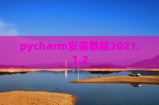 pycharm安装教程2021.1.2