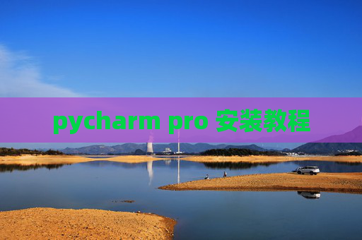 pycharm pro 安装教程