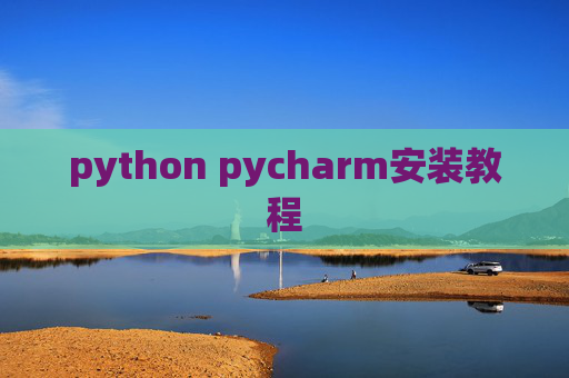 python pycharm安装教程 python pycharm安装教程