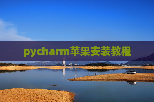 pycharm苹果安装教程